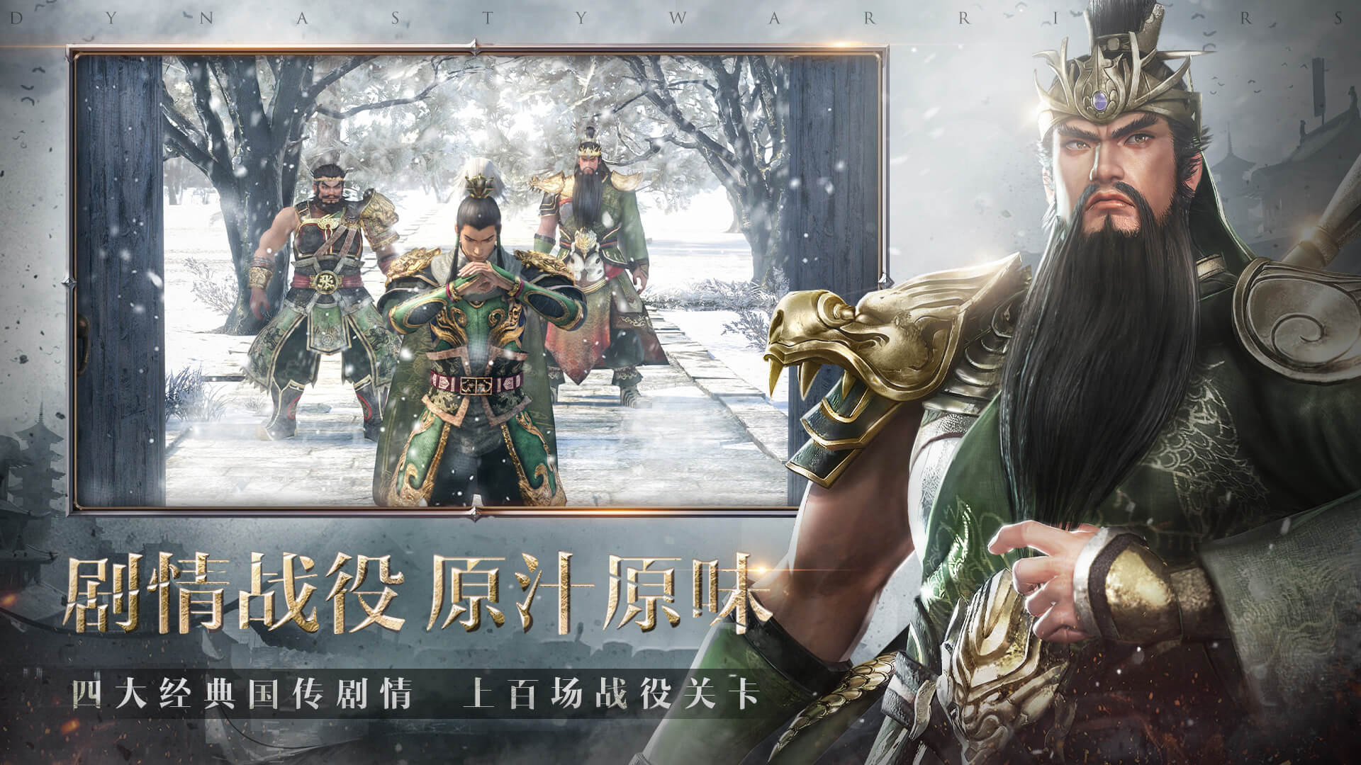 三国无双手机版下载真三国无双霸2024年官方公告