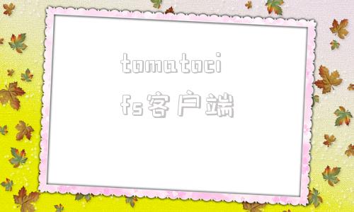 tomatocifs客户端tomford官方旗舰店官网