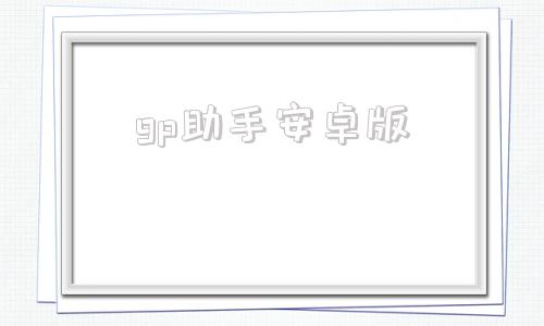 gp助手安卓版gp助手一键领取官网