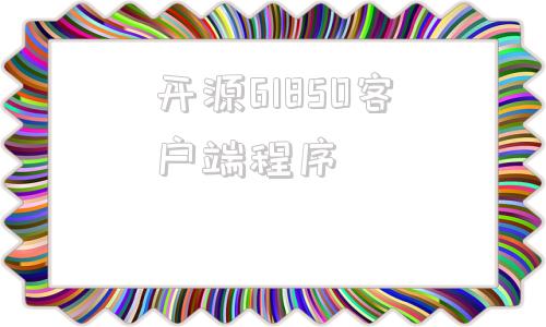 开源61850客户端程序IEC61850客户端软件使用说明