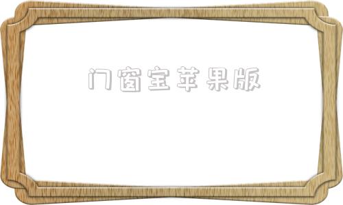 门窗宝苹果版苹果王门窗厂家地址