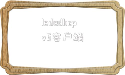 lededhcpv6客户端slaac和dhcpv6哪个好