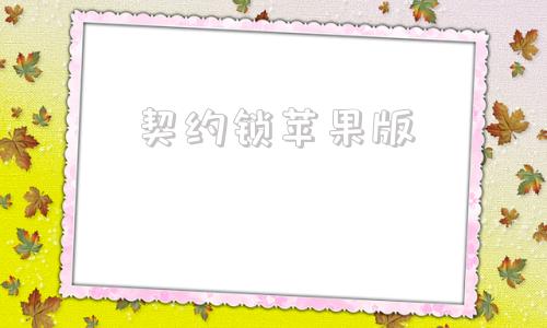 契约锁苹果版无畏契约手游预约开启