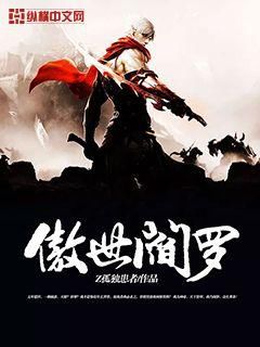 傲世中文网手机版下载的简单介绍